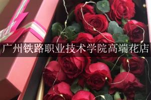 广州铁路职业技术学院附近高端花店，10年老店送花上门