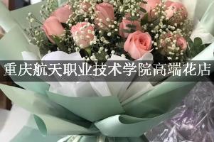 重庆航天职业技术学院附近高端花店，10年老店送花上门