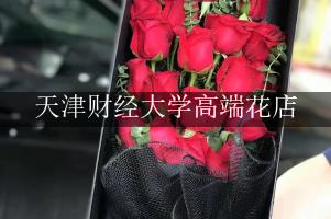 天津财经大学附近高端花店，10年老店送花上门