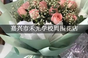 嘉兴市禾光学校周围鲜花店（10年老店）