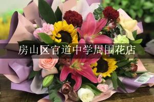 房山区官道中学周围鲜花店（10年老店）