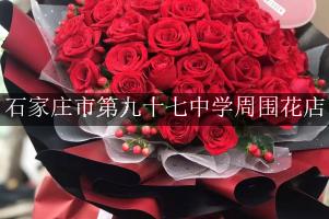 石家庄市第九十七中学周围鲜花店（10年老店）