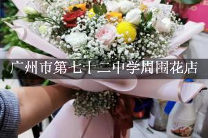 广州市第七十二中学周围鲜花店（10年老店）