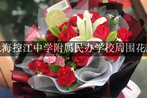 上海控江中学附属民办学校周围鲜花店（10年老店）