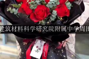 中国建筑材料科学研究院附属中学周围鲜花店（10年老店）