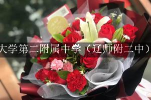 辽宁师范大学第二附属中学（辽师附二中）周围鲜花店（10