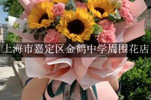 上海市嘉定区金鹤中学周围鲜花店（10年老店）