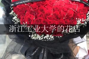 浙江工业大学附近的花店，订花送上门