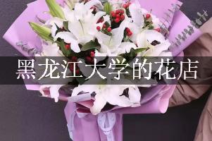 黑龙江大学附近的花店，订花送上门