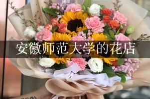 安徽师范大学附近的花店，订花送上门