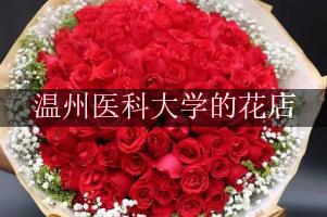 温州医科大学附近的花店，订花送上门