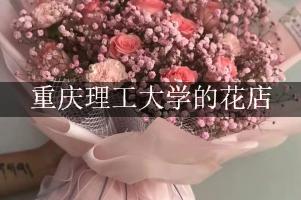 重庆理工大学附近的花店，订花送上门