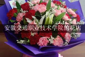 安徽交通职业技术学院附近的花店，订花送上门