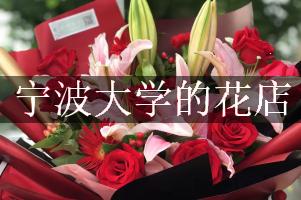 宁波大学附近的花店，订花送上门