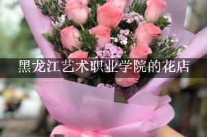 黑龙江艺术职业学院附近的花店，订花送上门