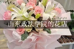 山东政法学院附近的花店，订花送上门