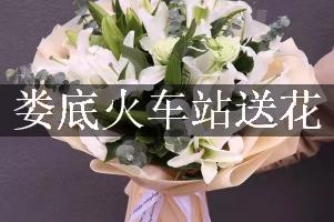 娄底火车站送花服务，代客送花