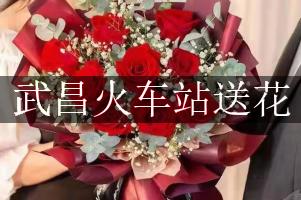 武昌火车站送花服务，代客送花