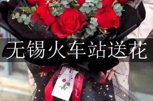 无锡火车站送花服务，代客送花