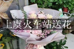 上虞火车站送花服务，代客送花