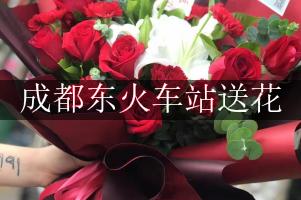 成都东火车站送花服务，代客送花