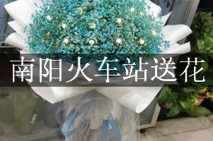 南阳火车站送花服务，代客送花