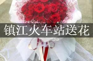 镇江火车站送花服务，代客送花