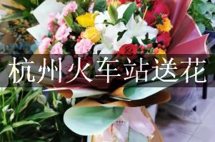 杭州火车站送花服务，代客送花