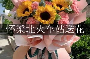 怀柔北火车站送花服务，代客送花