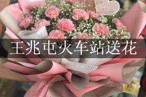 王兆屯火车站送花服务，代客送花