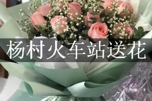 杨村火车站送花服务，代客送花