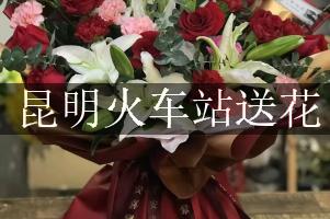 昆明火车站送花服务，代客送花