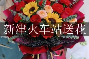 新津火车站送花服务，代客送花