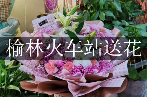 榆林火车站送花服务，代客送花
