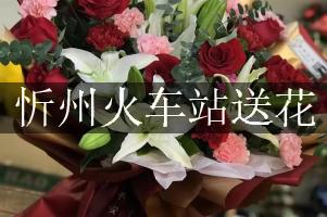 忻州火车站送花服务，代客送花