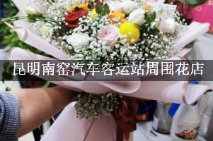 昆明南窑汽车客运站周围花店，同城送花的