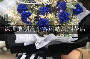 深圳罗湖汽车客运站周围花店，同城送花的