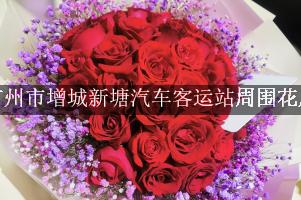 广州市增城新塘汽车客运站周围花店，同城送花的