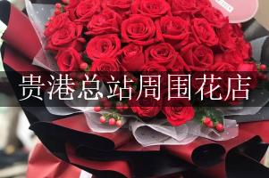 贵港总站周围花店，同城送花的