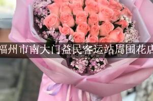 福州市南大门益民客运站周围花店，同城送花的