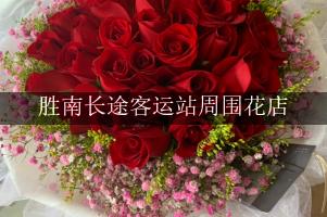 胜南长途客运站周围花店，同城送花的