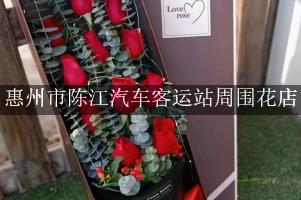 惠州市陈江汽车客运站周围花店，同城送花的
