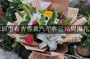 深圳市布吉客货汽车客运站周围花店，同城送花的