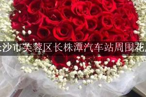 长沙市芙蓉区长株潭汽车站周围花店，同城送花的