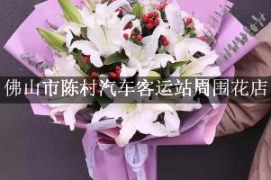 佛山市陈村汽车客运站周围花店，同城送花的