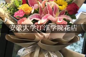 安徽大学江淮学院周围花店，比较好的店