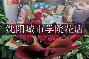 沈阳城市学院周围花店，比较好的店