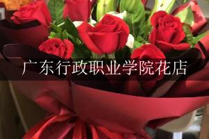广东行政职业学院周围花店，比较好的店