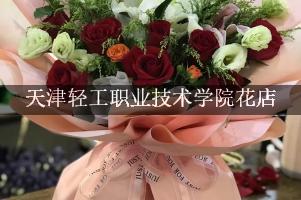 天津轻工职业技术学院周围花店，比较好的店