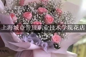 上海城市管理职业技术学院周围花店，比较好的店